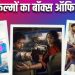 साउथ फिल्मों का बॉक्स ऑफिस पर धमाका, ‘वाझा 2’ ने 70 करोड़ पार कर मचाया तहलका