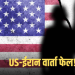 पाकिस्तान में United States–Iran वार्ता बेनतीजा, तेहरान ने ठहराया अमेरिका को जिम्मेदार
