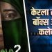 ‘द केरला स्टोरी 2’ की कमाई धीमी, 32वें दिन सिर्फ 3 लाख; ‘मर्दानी 3’ से मामूली अंतर बाकी