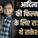 “पहले मना कर दिया था…”: Rakesh Bedi ने ठुकराई थी Aditya Dhar की फिल्म
