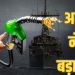 भारत पर असर: रूस-ईरान तेल खरीद पर अमेरिकी छूट खत्म, आगे सख्ती के संकेत