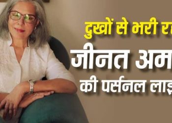 जीनत अमान की निजी जिंदगी में दर्द और संघर्ष, दो शादियों के बावजूद नहीं मिली खुशियां