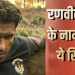 ‘धुरंधर’ फ्रेंचाइजी ने बदली रणवीर सिंह की किस्मत, बॉक्स ऑफिस पर बनाया नया रिकॉर्ड