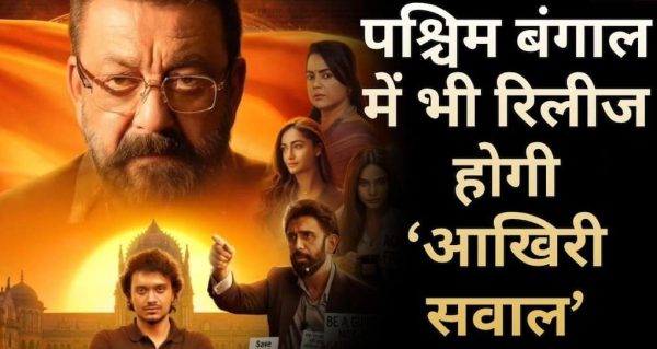 बंगाल में ‘आखिरी सवाल’ की रिलीज तय, मिथुन चक्रवर्ती बोले- अब ‘बंगाल फाइल्स’ भी आएगी