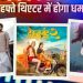 ‘चांद मेरा दिल’ से ‘दृश्यम 3’ तक, इस हफ्ते थिएटर्स में रिलीज होंगी ये दमदार फिल्में