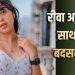 डिलीवरी एजेंट के व्यवहार से नाराज हुईं रीवा अरोड़ा, परिवार ने दर्ज कराई शिकायत