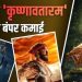 संडे को बॉक्स ऑफिस पर छाईं बड़ी फिल्में, ‘राजा शिवाजी’ और ‘कृष्णावतारम’ की कमाई में जबरदस्त उछाल