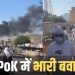 पीओके में विरोध प्रदर्शन तेज, सुरक्षा बलों की कार्रवाई में कई लोगों की मौत, आंदोलनकारी नेताओं पर इनाम घोषित