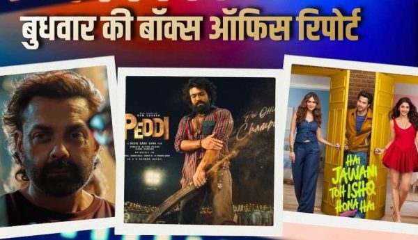 बुधवार को बॉक्स ऑफिस पर उतार-चढ़ाव, ‘पेद्दी’ से लेकर ‘ऑब्सेशन’ तक कमाई में दिखा फर्क