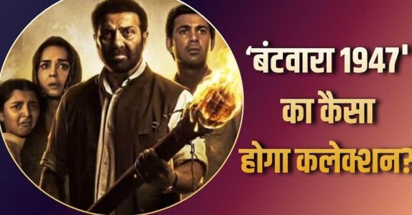 स्वतंत्रता दिवस वीकेंड पर बड़ी परीक्षा, बॉक्स ऑफिस पर कैसा प्रदर्शन करेगी सनी देओल की नई फिल्म?