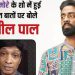 कॉमेडी विवाद पर सुनील पाल की प्रतिक्रिया, कंटेंट और भाषा को लेकर उठाए सवाल