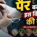 पैरों में दिख रहे ये संकेत हो सकते हैं विटामिन B12 की कमी के लक्षण, समय रहते जांच जरूरी
