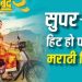 ‘देऊल बंद 2’ ने बॉक्स ऑफिस पर दिखाई दमदार पकड़, शानदार मुनाफे के बावजूद क्या मिलेगा सुपर-डुपर हिट का दर्जा?