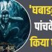 6 करोड़ की मराठी फिल्म ने शुरुआती दिनों में दिखाई दमदार पकड़, पांच दिन में निकाली आधे से ज्यादा लागत