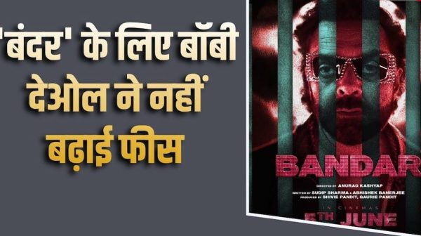 ‘बंदर’ के लिए फीस नहीं बढ़ाई, बॉबी देओल बोले- सेट पर हर दिन मिला नया सीखने का मौका