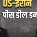 शांति समझौते पर सहमत हुआ ईरान, लेकिन अमेरिका को लेकर सतर्क; सैन्य और कूटनीतिक संदेश भी दिया