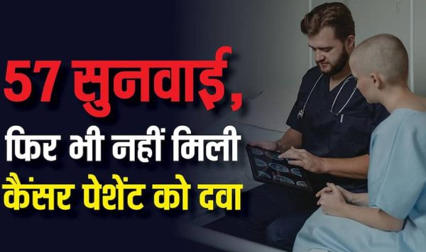 57 बार टलती रही सुनवाई, कैंसर मरीज की मौत के बाद भी जारी है सस्ती दवा की कानूनी लड़ाई