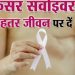कैंसर से उबरने के बाद भी जरूरी है निरंतर देखभाल, विशेषज्ञों ने बताई लंबी अवधि की चुनौतियां