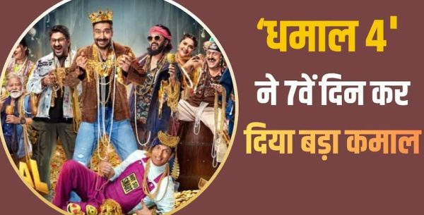 ‘धमाल 4’ का बॉक्स ऑफिस पर शानदार प्रदर्शन जारी, पहले हफ्ते में 96 करोड़ के करीब पहुंची कमाई