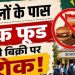 बच्चों में बढ़ते मोटापे पर सख्ती, महाराष्ट्र में स्कूलों के 50 मीटर दायरे में जंक फूड की बिक्री पर रोक