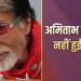 अमिताभ बच्चन ने सर्जरी की खबरों पर लगाया विराम, बोले- मैं पूरी तरह स्वस्थ हूं