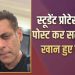छात्रों से प्रदर्शन खत्म करने की अपील पर घिरे सलमान खान, सोशल मीडिया पर मिली मिली-जुली प्रतिक्रिया