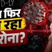 देश के कई राज्यों में मिले नए कोविड-19 केस, स्वास्थ्य विभाग अलर्ट; लॉकडाउन की अफवाहों से बचने की सलाह