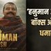 छोटे बजट की ‘हनुमान अंश’ ने बॉक्स ऑफिस पर मचाई हलचल, तीसरे हफ्ते में कमाई ने चौंकाया