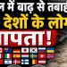 Nepal Flood: जलप्रलय के 36 घंटे बाद भी 30 से ज्यादा देशों के नागरिक लापता, सैकड़ों मौतों से मचा हड़कंप