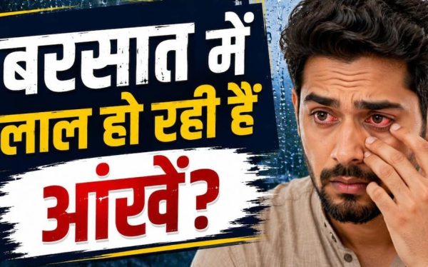 बारिश में आंखों की लालिमा और इंफेक्शन से रहें सावधान, जानें बचाव और इलाज का सही तरीका
