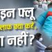 हर बुखार में स्वाइन फ्लू टेस्ट जरूरी नहीं, इन लक्षणों में तुरंत डॉक्टर से लें सलाह