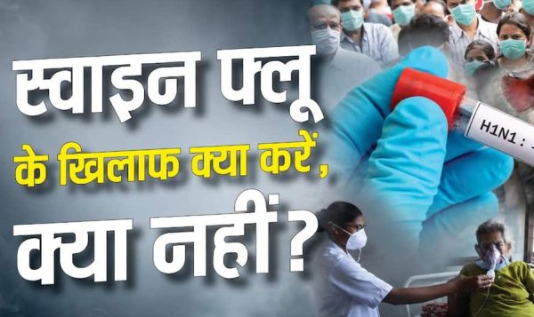 हर बुखार में स्वाइन फ्लू टेस्ट जरूरी नहीं, इन लक्षणों में तुरंत डॉक्टर से लें सलाह