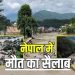 नेपाल में प्रलयंकारी बाढ़ से भारी तबाही, 157 शव बरामद; 403 लोग लापता, 133 भारतीय भी शामिल