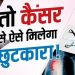 भारत में कैंसर का बढ़ता खतरा कैसे कम होगा? समय पर पहचान से लेकर AI स्क्रीनिंग तक, समझें पूरा प्लान