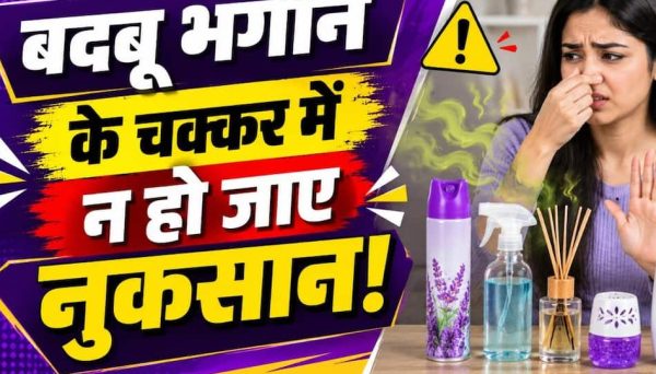 Room Freshener कितना सुरक्षित? खुशबू के साथ सेहत को भी जोखिम, इस्तेमाल से पहले जानें जरूरी बातें