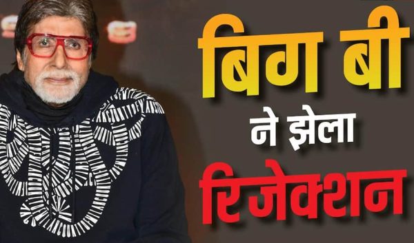 ‘तुम बहुत लंबे हो, घर जाओ’, स्ट्रगल के दिनों में अमिताभ बच्चन को भी सुनने पड़े थे ताने