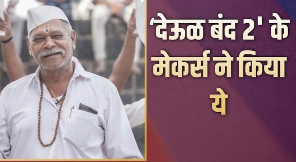 ‘देऊळ बंद 2’ की कमाई से मेकर्स ने किया नेक काम, किसानों के बच्चों की पढ़ाई में लगाए फिल्म के मुनाफे के पैसे