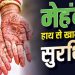 मेहंदी लगे हाथ से खाना खाना कितना सुरक्षित? जानिए कब हो सकती है परेशानी