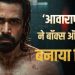 ‘आवारापन 2’ ने रिलीज से पहले ही मचाया धमाल, एडवांस बुकिंग में तोड़ा पहली फिल्म का रिकॉर्ड