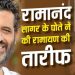 ‘रामायण’ के ट्रेलर ने जीता रामानंद सागर के पोते का दिल, बोले- दुनिया भर में भारतीय संस्कृति की पहचान बढ़ाएगी फिल्म