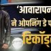 ‘आवारापन 2’ की दमदार ओपनिंग, पहले दिन 13 फिल्मों के रिकॉर्ड पर भारी पड़ी फिल्म