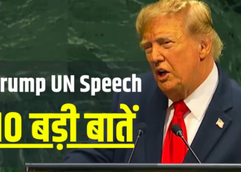 ट्रंप के UN भाषण की 10 बड़ी बातें: ईरान को चेतावनी से लेकर AI के नए नाम तक, जानिए क्या कहा