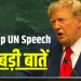 ट्रंप के UN भाषण की 10 बड़ी बातें: ईरान को चेतावनी से लेकर AI के नए नाम तक, जानिए क्या कहा