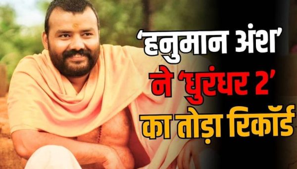 ‘हनुमान अंश’ की कमाई जारी, छठे हफ्ते में ‘धुरंधर 2’ को पछाड़ा