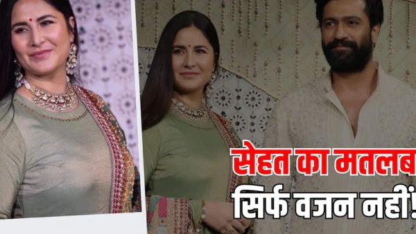 कैटरीना कैफ के वजन पर बहस से उठा बड़ा सवाल, मोटापे को लेकर समाज की सोच कितनी सही?