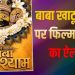‘हनुमान अंश’ के बाद खाटू श्याम पर बनेगी फिल्म, 2027 में सिनेमाघरों में आएगी ‘हारे का सहारा बाबा श्याम हमारा’