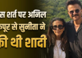 अनिल कपूर से शादी के बाद अकेले हनीमून पर गई थीं सुनीता, शादी से पहले रखी थी अनोखी शर्त