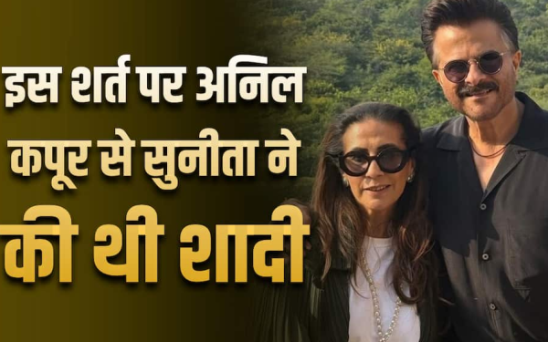 अनिल कपूर से शादी के बाद अकेले हनीमून पर गई थीं सुनीता, शादी से पहले रखी थी अनोखी शर्त