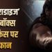 रिलीज से पहले ‘द पैराडाइज’ की धूम, एडवांस बुकिंग में 40 करोड़ के पार पहुंची कमाई