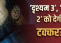 ‘दृश्यम 3’ की एडवांस बुकिंग में जोरदार शुरुआत, क्या पहले दिन टूटेगा ‘स्त्री 2’ का रिकॉर्ड?